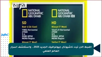 اضبط الآن تردد ناشيونال جيوغرافيك الجديد 2025.. واستكشف أسرار العالم العلمي